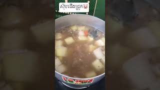 ស៊ុបជើងជ្រូក🐷 #food #cookingathome #yummy #like #subscribe #channel #thanksforwatching