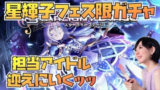 【デレステ】シンデレラフェスで担当狙っていく【ガチャ配信】