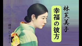 朗読　林芙美子【幸福の彼方】☆彡お休み前のひと時に、お仕事しながらの・・・ながら聞きに　（ひかりこ朗読劇場）