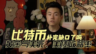 比特币补完缺口了吗？黄金与美元、美债收益率齐涨，这不常见。