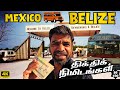 🇧🇿குமாருக்கு Border crossingல  கண்டம்🙄 | Belize EP1