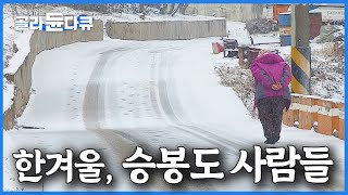 인천의 작은 섬에 눈이 덮였다. 기댈 곳 없이 살아가는 사람들의 이야기│한겨울 승봉도│한국기행│#골라듄다큐