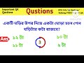 বাংলা ধাঁধা মানুষ কোন মাসে কম কথা বলে। ব্রেন পরীক্ষা