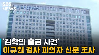 '김학의 출금 사건' 이규원 검사 피의자 신분 조사 / SBS