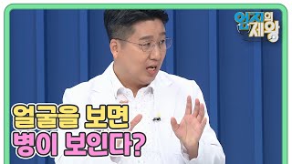 ※충격※ 얼굴을 보면 병이 보인다? MBN 210803 방송