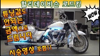 #할리데이비슨 #로드킹 (튜닝비만 무려 2500만원이상~!! 놓치시면 후회되는 바이크!! 도전하세요^^ ) #연산동빠박이