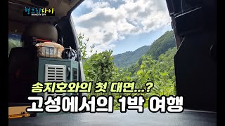 강원도 고성에서 1박 캠핑카 여행 송지호를 만나다!