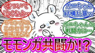 【ちいかわ】モモンガ達もバトル参戦か！？に対する読者の反応集【ゆっくりまとめ】