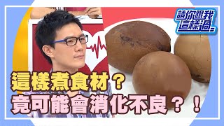 食物隨便搭？當心中毒害死人？！《請你跟我這樣過》 EP577 完整版 陳維齡 蔣偉文