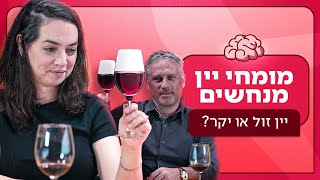 מומחי יין מנחשים: יין זול או יקר? 🍷 | ניחוש מושכל