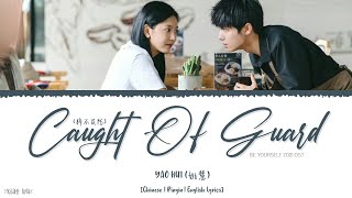 Caught Off Guard (猝不及防) - Yao Hui (姚慧)《Be Yourself 2021 OST》《机智的上半场》Lyrics