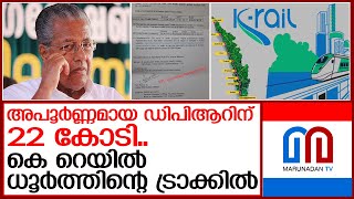 കെ റെയില്‍: അപൂര്‍ണമായ ഡിപിആറിന് 22 കോടി പൊട്ടിച്ചു I K rail