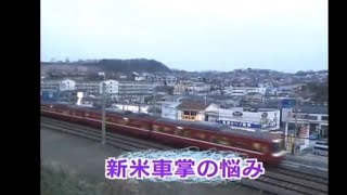 あしたをつかめ〜平成若者仕事図鑑〜　京急車掌②　2008/4/21