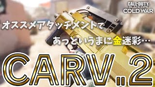 【COD:BOCW】CARV.2のオススメアタッチメント教えて貰ったら、速攻で金迷彩になりました。【迷彩解除】