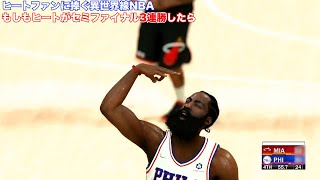 【復讐の異世界線NBA】もしもヒートがセミファイナルを３連勝していたら…【NBA2K22】