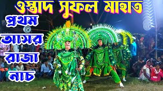 ওস্তাদ সুফল চন্দ্র মাহাত প্রথম আসরে রাজা নাচ||এবছরের টপ রাজা নাচ||