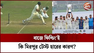 বাজে ফিল্ডিং'ই কি মিরপুর টেস্ট হারের কারণ? | Mirpur test | Bangladesh vs India