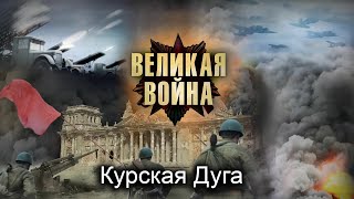 Великая Война. Серия 9. Курская Дуга. Исторический проект