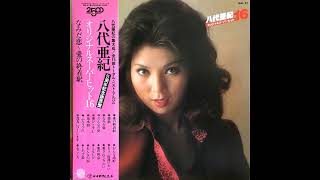 Aki Yashiro 八代亜紀 - 愛の條件 Ai no Jōken/Conditions of Love