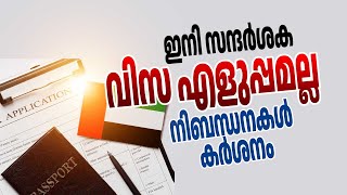 ഇനി സന്ദര്‍ശക വിസ എളുപ്പമല്ല... നിബന്ധനകള്‍ കര്‍ശനം...