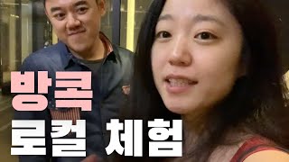 태국 방콕 한달살기,  와우 이걸 진짜 먹는다고? 태국🇹🇭(11)