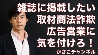 雑誌に掲載しませんか？取材商法詐欺の広告営業に気をつけろ！狙われる起業女子