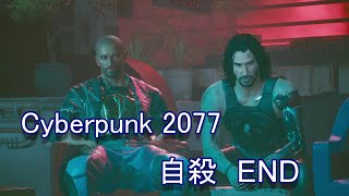 Cyberpunk 2077(サイバーパンク2077)　メインストーリー　自殺END