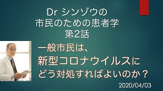 第2話　Dr シンゾウの市民のための健幸教室；一般市民は新型コロナウイルス感染症にどう対処すればよいのか？、　新型コロナウイルスで学ぶ健康をまもるための健康医療情報リテラシー