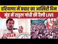 LIVE: Rahul Gandhi Nuh Rally। Haryana Election 2024। नूंह में राहुल गांधी की रैली। Congress