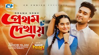 Prothom Dekhay | প্রথম দেখায় | Arnob | Jovan | Keya Payel | Sweetheart | Bangla Drama Song 2022