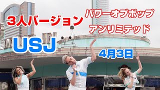 3人バージョン　パワーオブポップアンリミテッド　USJ　4月3日