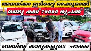 അനസ്ക്കാ ഇടിവെട്ട് ഓഫറുമായി രണ്ടു കാറ് 70000 രൂപക്ക് ബഡ്ജറ്റ് കാറുകളുടെ  ചാകര