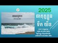 រាសី ធាតុតួខ្លួន ទឹក យីន ​2025