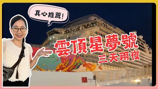 【★新加坡】雲頂星夢號三天兩夜全記錄｜老少咸宜耍廢行程～真心推薦100% | 總花費報你知~