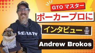 【日本語字幕付き✅】ポーカープロにインタビュー第5話 : Andrew Brokos