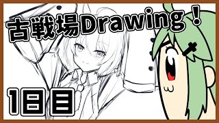 【グラブル】土古戦場本戦１日目フルオDrawing！【小森ねね】