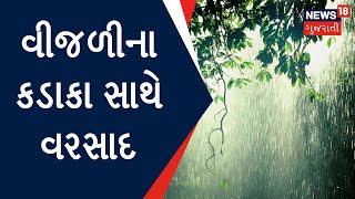 Rain news: ફરી રાજ્યમાં જામ્યું વરસાદી વાતાવરણ | Monsoon Update | Gujarat News