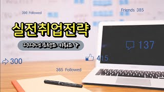 트렌드 키워드 2020