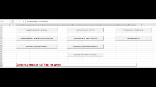 Электропроект ч. 8  Расчет длин в Excel
