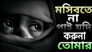 মসিবতে না পাই যদি করুনা তোমার | bangla gojol 2020 | Mosibote na pai jodi koruna tumar