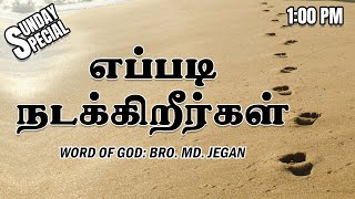 SUNDAY SPECIAL || எப்படி நடக்கிறீர்கள் || BRO.MD JEGAN || 25.12.2022