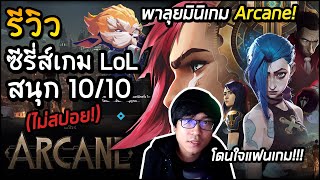 รีวิว Arcane (ไม่สปอย) 10/10 แอนิเมชั่นซีรี่ส์ที่ดีที่สุดจากเกม LoL | ชวนเล่นเกมหลังดูจบ !!