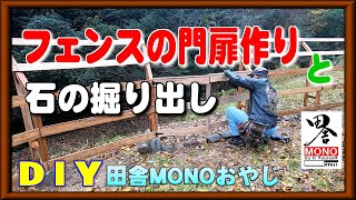 NO.206 板が無いので門扉作りと石を掘り出します【田舎暮らしをDIYで】（田舎MONOおやじチャンネル）