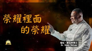 榮耀裡面的榮耀 | 瑞尼．麥克林博士 | 12.21.2024