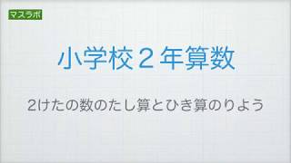 マスラボ　小学２年　２けたの数のたし算とひき算のりよう