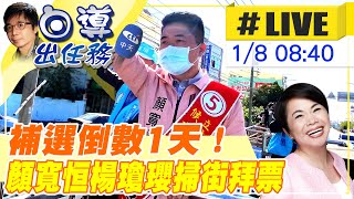 【白導出任務 #LIVE】選戰倒數1天 顏寬恒楊瓊瓔選前最後衝刺烏日戰車掃街拜票 @台灣大搜索CtiCSI  20220108