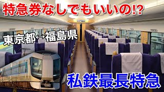 まさかの特例⁉︎ 東武特急リバティーが面白すぎた‼︎