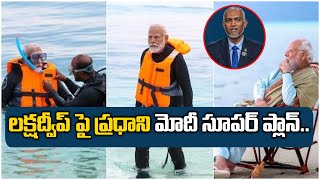 లక్షద్వీప్ పై ప్రధాని మోదీ సూపర్ ప్లాన్.. | Modi Government Master Plan      iDream Nizambad