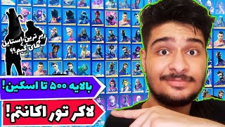 لاکر تور اکانتم!😍😉 | My Fortnite Locker tour