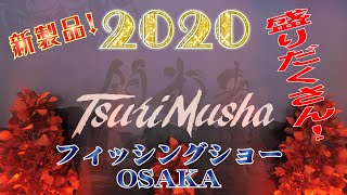 [釣武者]新製品盛りだくさん!!  フィッシングショーOSAKA2020